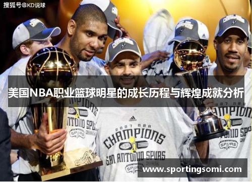 美国NBA职业篮球明星的成长历程与辉煌成就分析