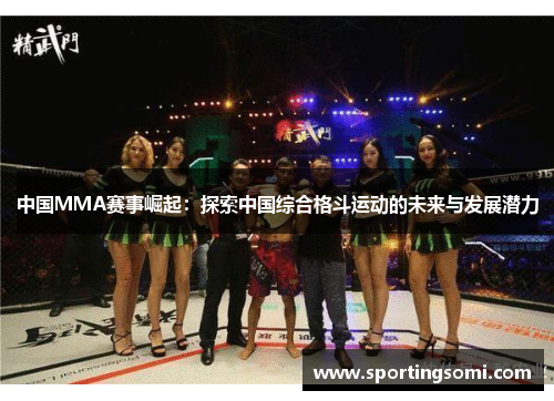 中国MMA赛事崛起：探索中国综合格斗运动的未来与发展潜力